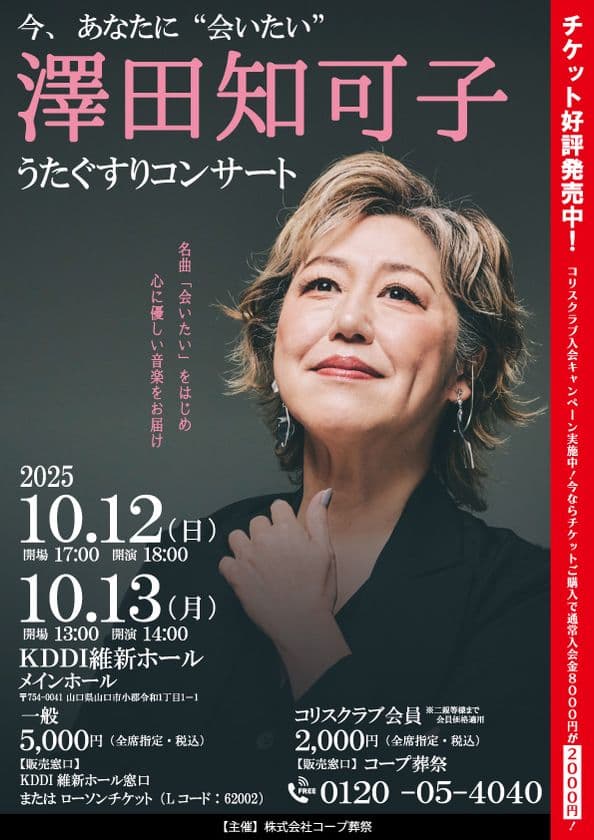 澤田知可子「うたぐすりコンサート」
10/12(日)・13(月・祝) 山口県山口市にて開催　
～人生の節目に寄り添う“音楽の処方箋”～