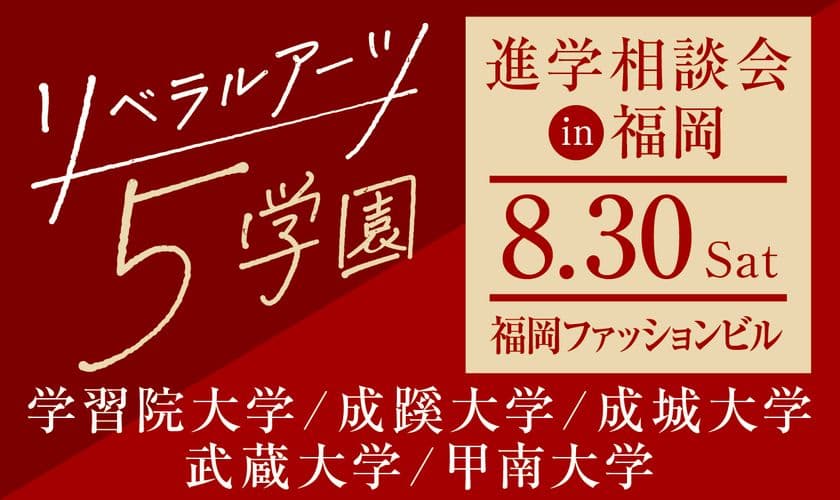 旧制高等学校をルーツにもつ5学園が、
8月30日(土)福岡で初の合同進学相談会を実施