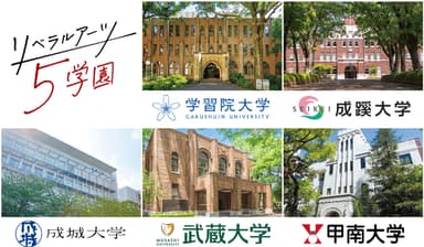 リベラルアーツ5学園　大学紹介