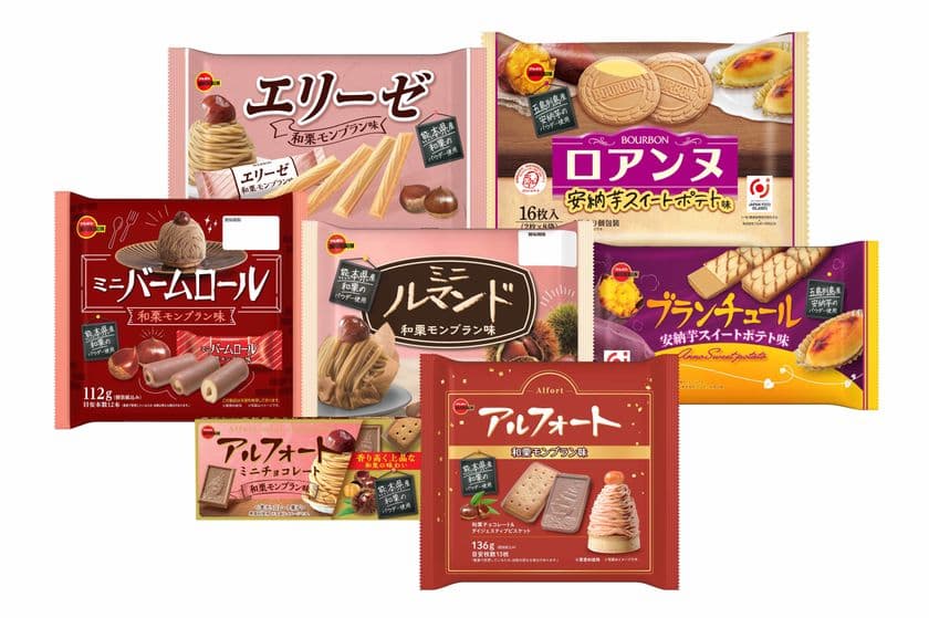ブルボン、秋を彩る風味豊かでほっこりする味わい
「アルフォート和栗モンブラン味」など7品を
期間限定で8月5日(火)に新発売！