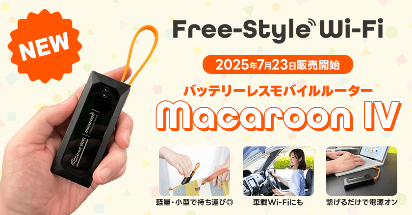 スマホやPCに挿すだけ、月額0円・超軽量USB接続型
チャージ式モバイルWi-Fi「MacaroonIV」7月23日より販売開始