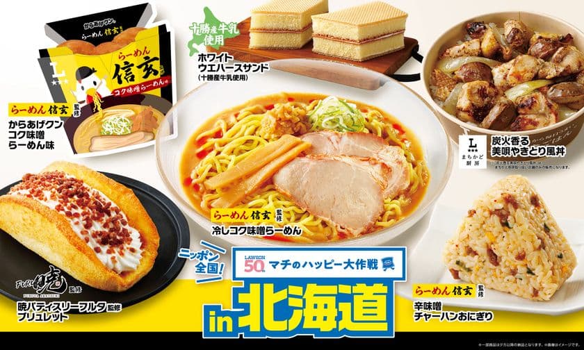ニッポン全国！マチのハッピー大作戦in北海道
『からあげクン らーめん信玄監修コク味噌らーめん味』や
地元名店監修のスイーツ、おにぎりなど、
計7品を8月12日(火)より発売！