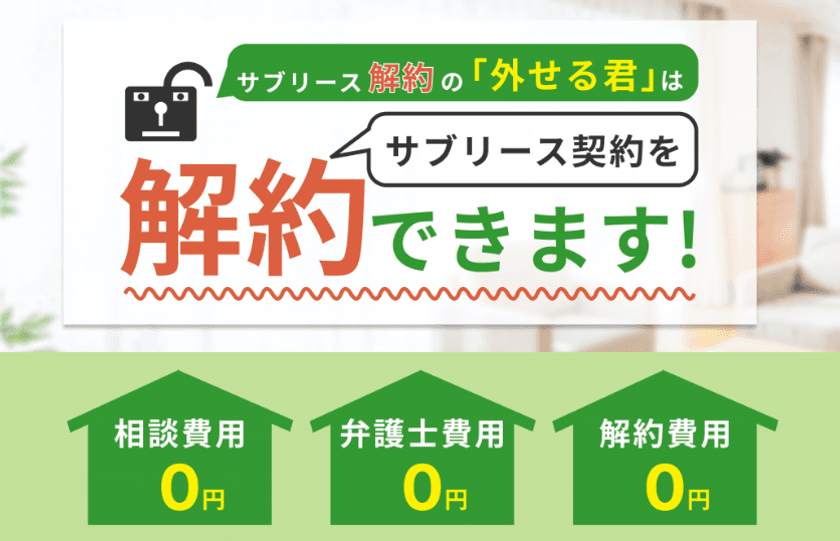 サブリースは、なぜ解約できない？
『サブリース解約の「外せる君」』が解約相談会実施中