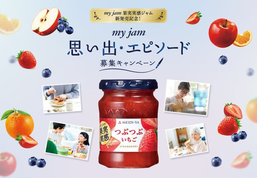 「果実実感ジャム」シリーズ新発売記念
「マイジャム　思い出・エピソード募集キャンペーン」
実施のお知らせ