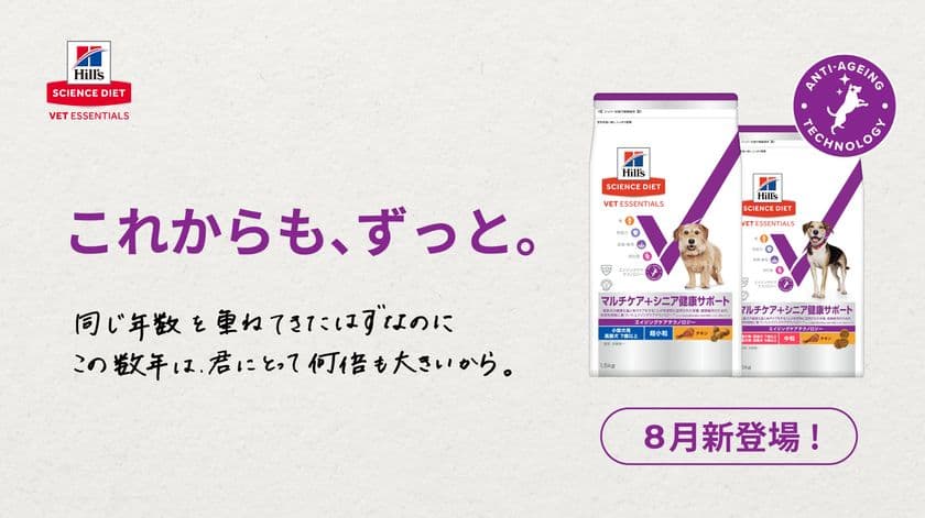 7歳からの健康維持に、「サイエンス・ダイエット ベット・
エッセンシャル 犬用 マルチケア＋シニア健康サポート」登場
