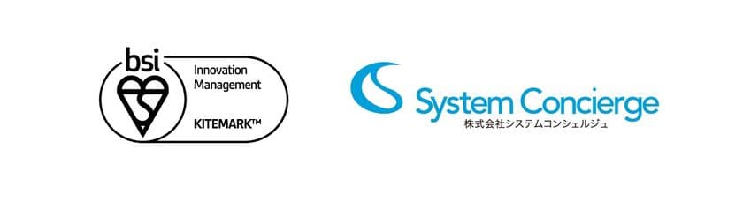システムコンシェルジュ　国内初となるISO56001
(イノベーション・マネジメントシステム)認証を取得