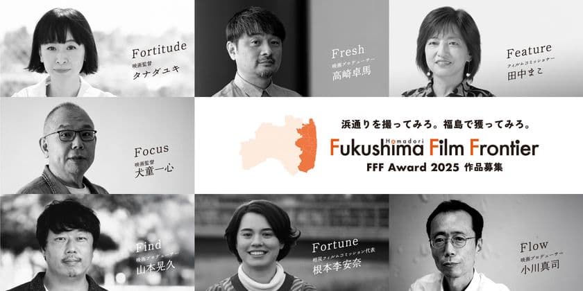 浜通りを撮ってみろ。福島で獲ってみろ。
映画企画コンペティション「FFF Award 2025」開催　
“浜通りで撮りたい映画”をテーマに映画の企画案を募集