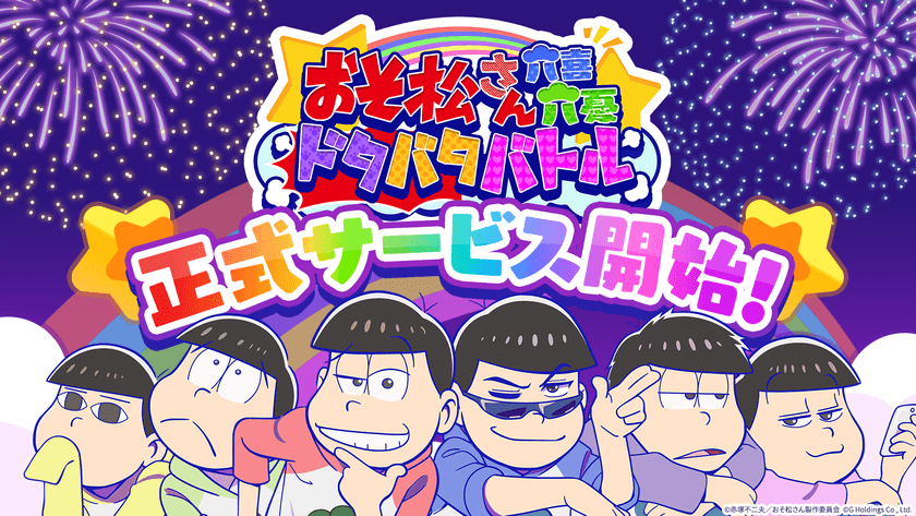 TVアニメ『おそ松さん』の新作スマホゲーム
『おそ松さん六喜六憂ドタバタバトル』
本日7月23日正式リリース！