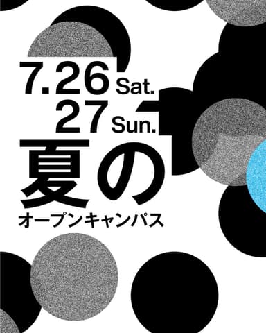 夏のオープンキャンパス