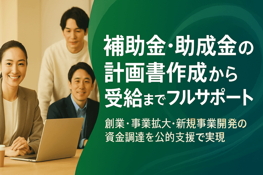 株式会社コンテライズ、補助金・助成金の
総合サポートサービスを正式リリース