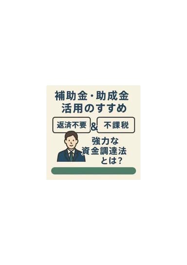 返済不要＋非課税