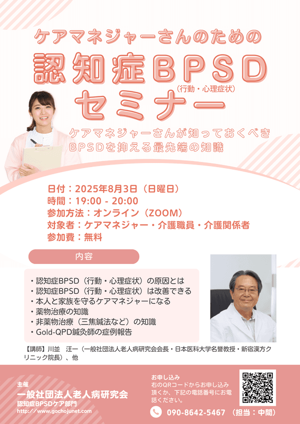 ケアマネジャーに向けた認知症BPSDケアのセミナーを
オンラインにて8月3日に開催
