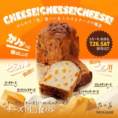 チーズ「生」食パン