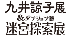 九井諒子展＆「ダンジョン飯」迷宮探索展熊本会場広報事務局(株式会社スパイライズ)