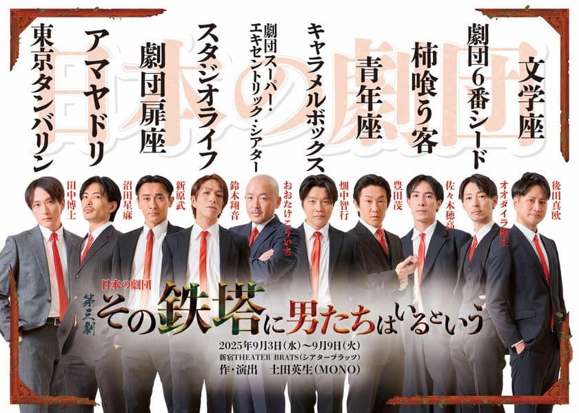 「その鉄塔に男たちはいるという」チラシビジュアル解禁！
作・演出：土田英生(MONO)　
2025年9月3日(水)～9日(火)　新宿 THEATER BRATS