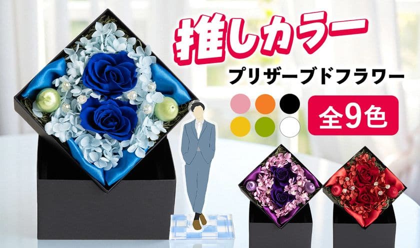 “好き”は枯らさない。
アクリルスタンドやペンライトと一緒に飾れる
「推し色フラワー」発売