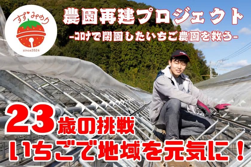 「エンターテインメントで山口を盛り上げる！VOL.2」
いちご農園再建クラウドファンディングを開催します。
