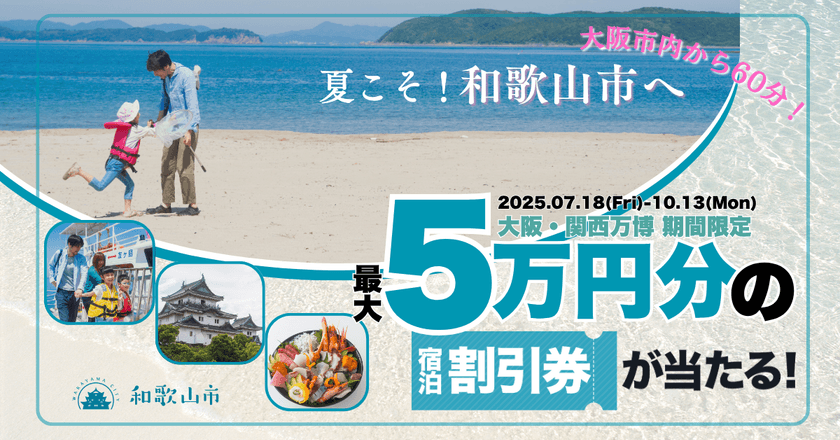 和歌山市での次回宿泊が最大5万円割引に！
お得にリピート宿泊キャンペーン＆親子で楽しむ特集