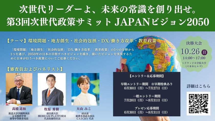 最優秀賞チームには現職国会議員への政策提言権利を付与！
政策コンテストのエントリー受付を8月31日迄実施