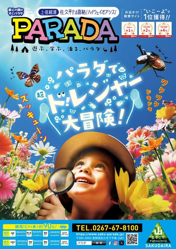 空には“巨大昆虫”、地面には“お宝”が眠る――　
レジャー施設・パラダで夏休み期間限定の新体験が始動