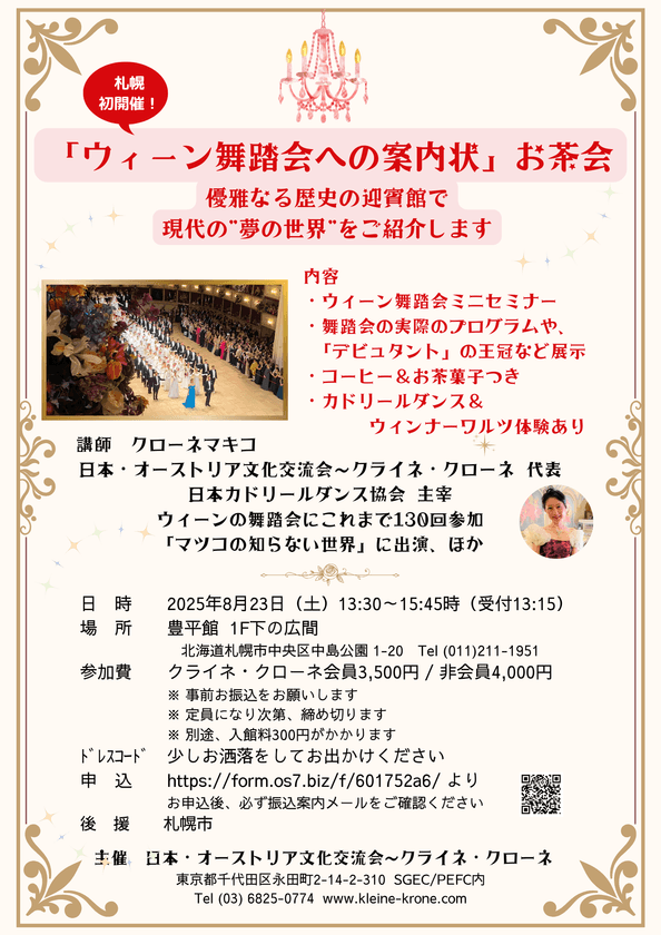 女性が憧れる“ウィーン舞踏会”紹介イベントを
8月23日、札幌で開催初！
日本で体験できる非日常な時間