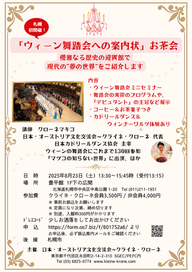 札幌初開催！”ウィーン舞踏会”をご紹介