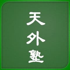 天外塾事務局