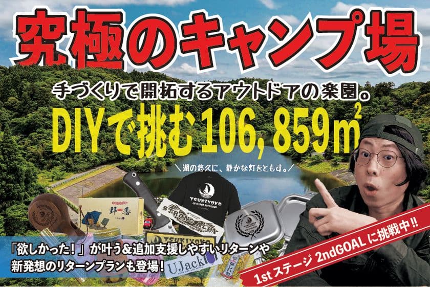 DIYで湖畔を切り拓く！CAMPFIREにてプロジェクト実施中！
千葉県睦沢町に“究極の楽園キャンプ場”誕生へ