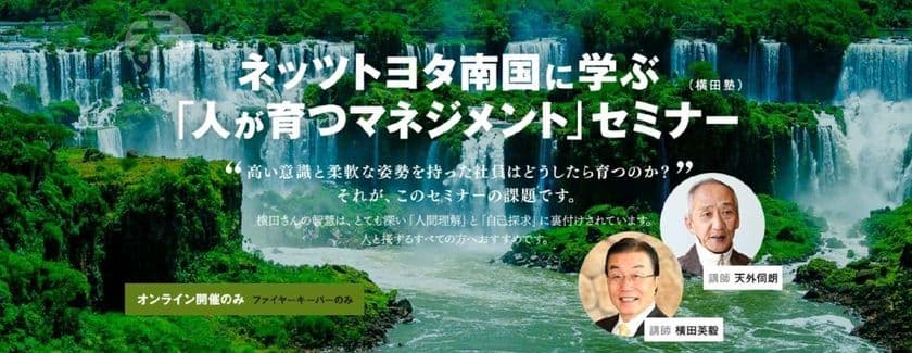 ネッツトヨタ南国、横田英毅さんに学ぶ
“人が育つ”マネジメント2026 全3講 1月23日オンラインで開講
