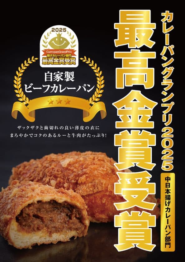 カレーパングランプリ2025、
エーワンベーカリーの「自家製ビーフカレーパン」が
中日本揚げカレーパン部門で初の最高金賞を受賞！