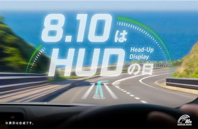 世界シェア1位の日本精機がより安全な運転環境の実現を目指し
8月10日を「HUD(ハッド)の日」に制定、日本記念日協会が認定