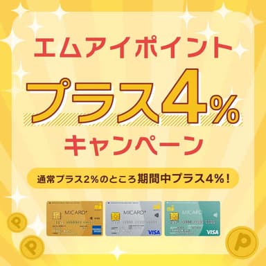 4％ポイントキャンペーン