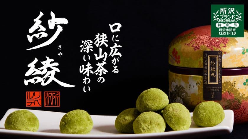 狭山茶を包んだ“和のブールドネージュ”『紗綾丸』
応援購入サイト Makuakeでの販売を8月13日まで実施