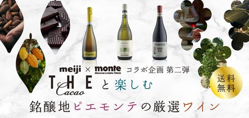 明治「THE Cacao」×「フォンタナフレッダ」　
サステナブルなチョコとワインの限定セットを発売