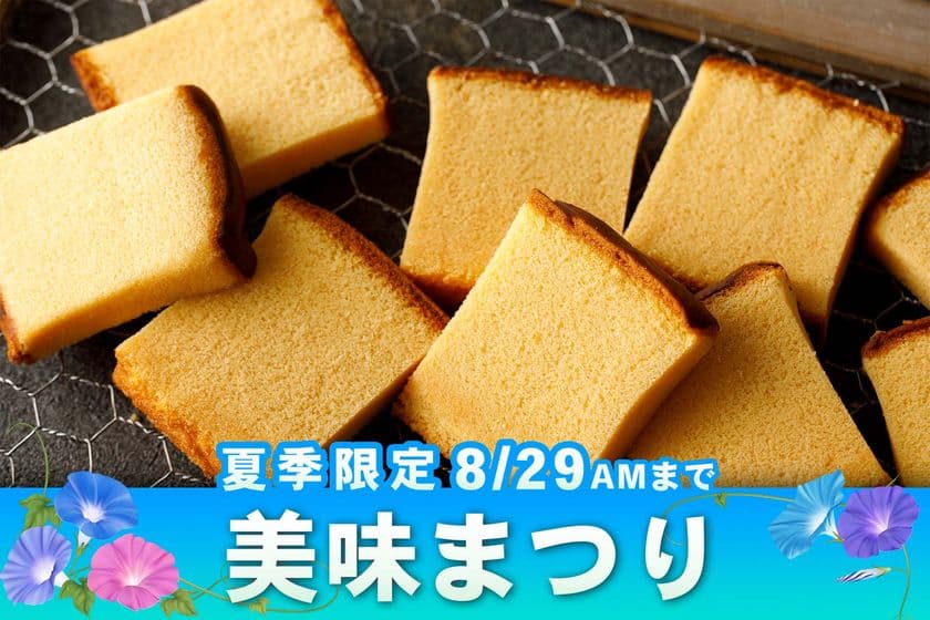 毎年大好評！烏鶏庵の夏の美味まつり　
『かすていらの超希少部位である美味(みみ)キャンペーン』を
7月22日から8月29日まで通販サイトで開催！