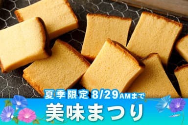 夏の美味まつり
