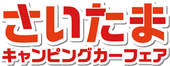 埼玉キャンピングカーフェア実行委員会