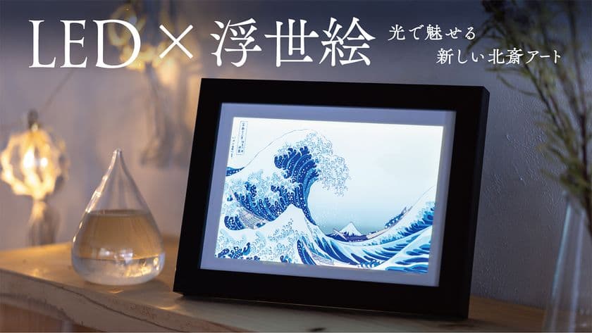 北斎の浮世絵が“光るアート”に。
LEDアートボードを7/29よりMakuakeで先行販売開始｜
MOSHA-COLLE新商品