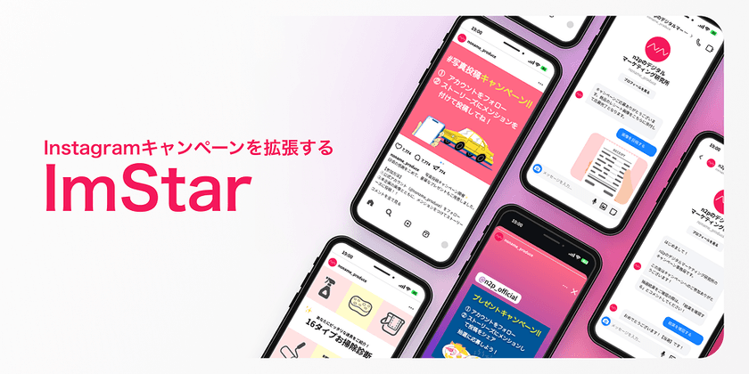 キャンペーンを拡張する！Instagram特化の
キャンペーンツール「ImStar(インスター)」を正式リリース