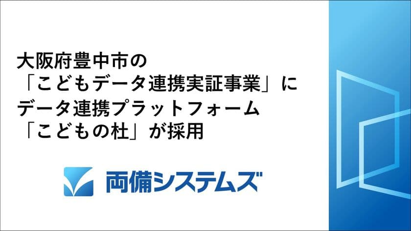 大阪府豊中市の「こどもデータ連携実証事業」に、
両備システムズのデータ連携プラットフォーム「こどもの杜」が採用