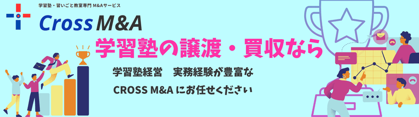 学習塾・習いごと教室専門M&A新サービス
「CROSS M&A(通称：クロスマ)」7月22日提供開始