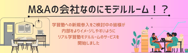 M&Aの会社なのにモデルルーム