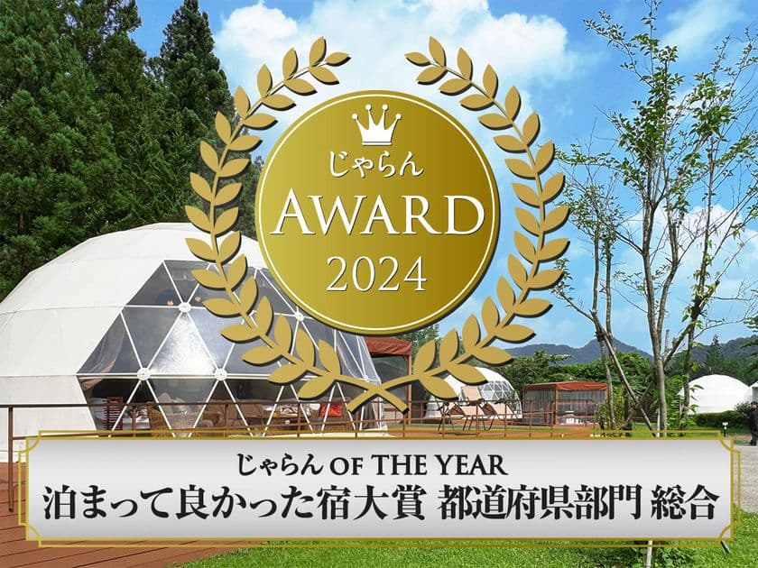 「泊まってよかった宿大賞」2年連続受賞、
注目のグランピングリゾート
「ブリリアントヴィレッジ日光」が話題沸騰