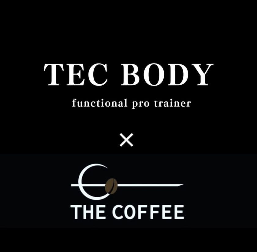 地域密着コラボ！パーソナルジムTEC BODYで人気コーヒー店
「THE COFFEE」のコーヒーが飲める新サービス開始！