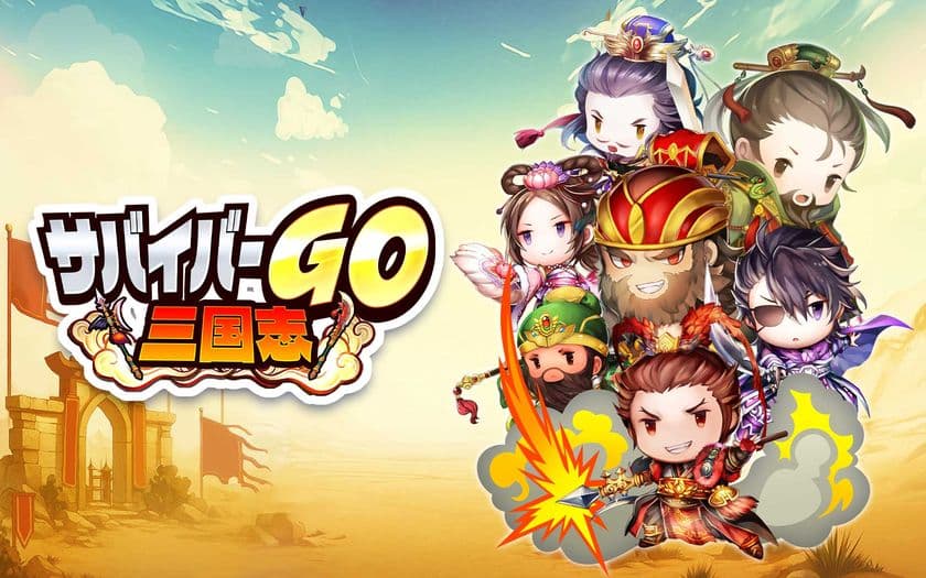 「サバイバル」×「三国志」新感覚のカジュアルアクションゲーム
『サバイバーGO～三国志～』が事前登録開始！