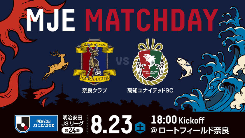 8/23(土)、奈良クラブ「ＭＪＥマッチデー」開催！
奈良クラブ vs 高知ユナイテッドSC戦　
～ＭＪＥマッチデー名物SNS企画&来場者プレゼントも実施～