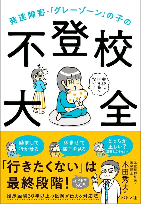 書籍『発達障害・「グレーゾーン」の子の不登校大全』
発売1週間で重版、さらに反響を呼び3刷重版が決定！