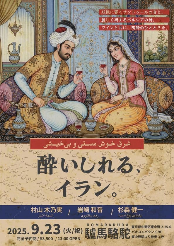 ワイン×イラン文化をテーマとした
「酔いしれる、イラン。」を東京・東中野で初開催