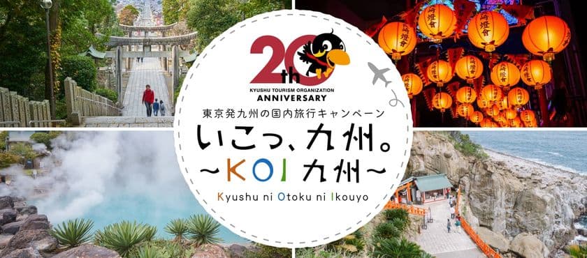 九州観光機構20周年特別企画
「いこっ、九州。～KOI九州～」
東京発の国内旅行キャンペーンを実施