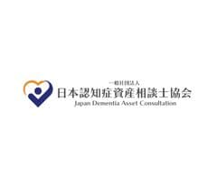 一般社団法人日本認知症資産相談士協会